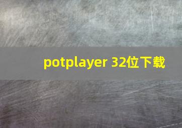 potplayer 32位下载